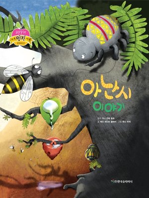 cover image of 아난시 이야기